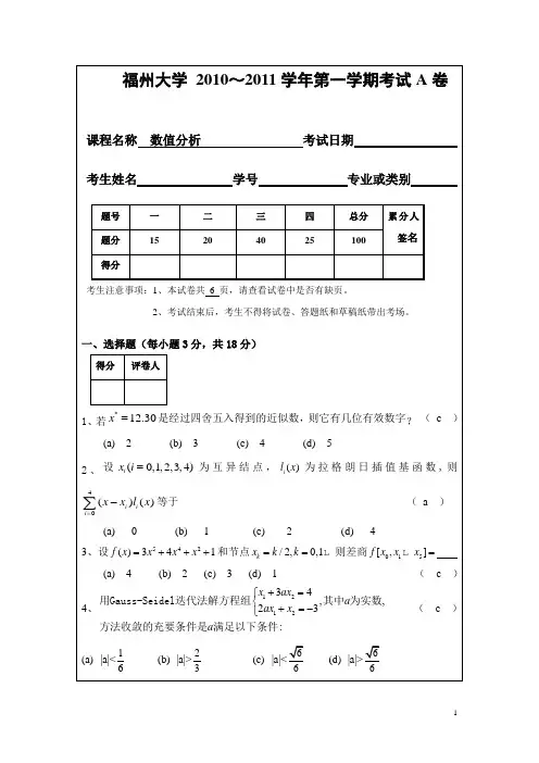 福州大学2010-2011年数值分析考题及答案1