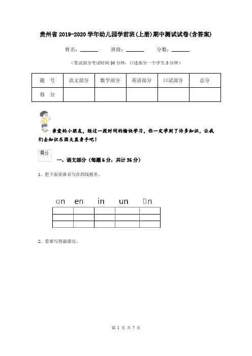 贵州省2019-2020学年幼儿园学前班(上册)期中测试试卷(含答案)