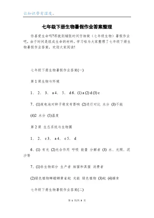 七年级下册生物暑假作业答案整理