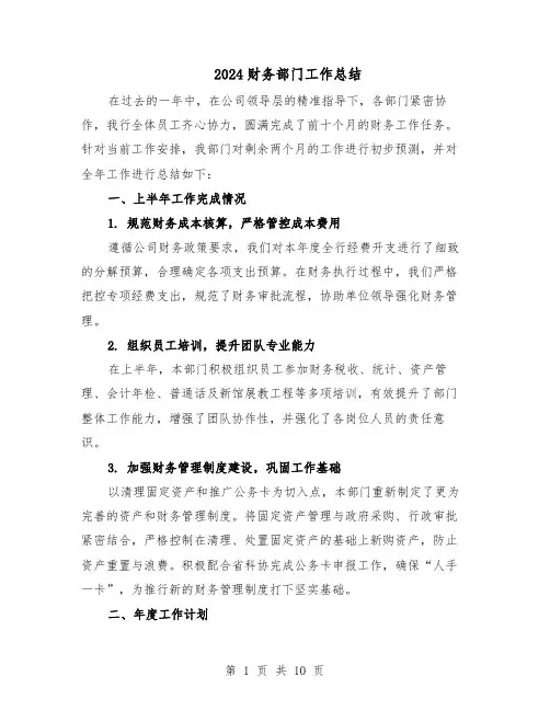 2024财务部门工作总结（六篇）