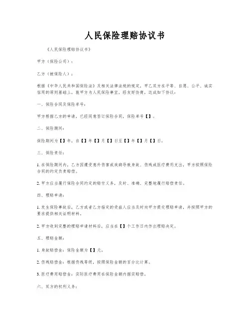人民保险理赔协议书
