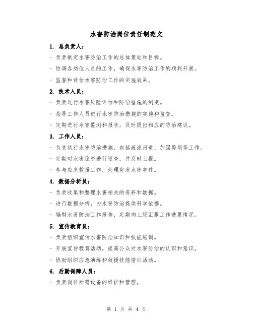 水害防治岗位责任制范文（3篇）