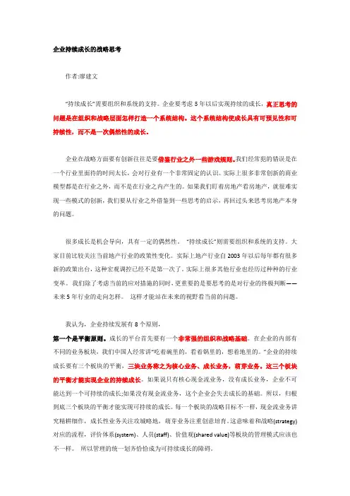 企业持续成长的战略思考