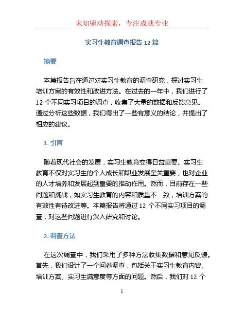 实习生教育调查报告12篇