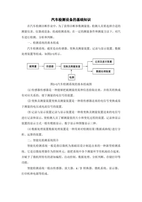 汽车检测设备的基础知识