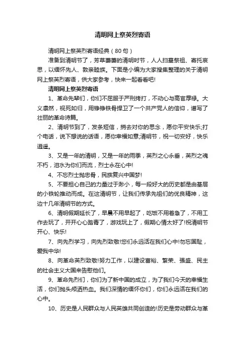 清明网上祭英烈寄语