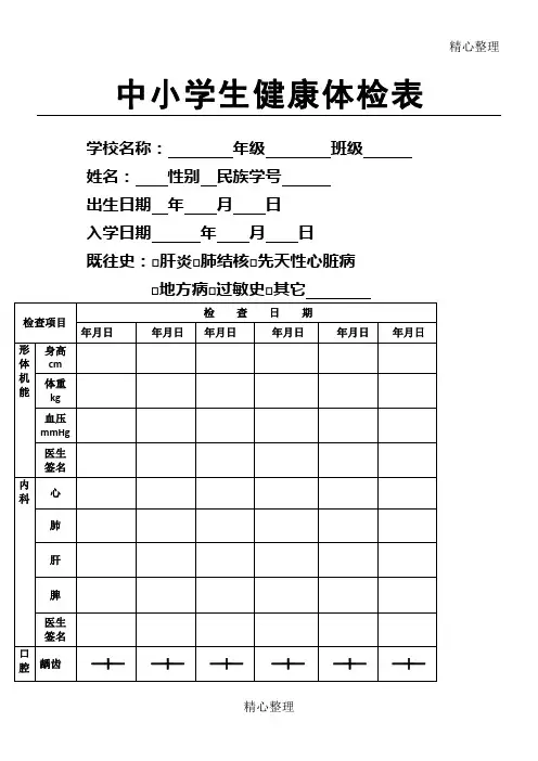 中重点小学生健康体检表