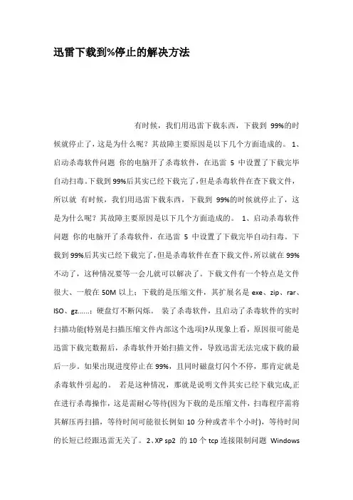 迅雷下载到停止的解决方法