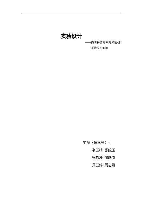 肉毒杆菌毒素对神经 肌肉接头处高兴传递的影响