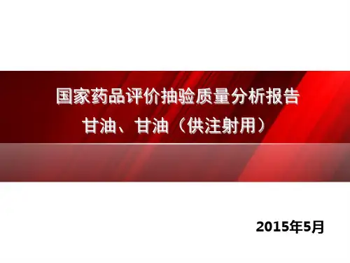 国家药品评价抽验质量分析报告甘油PPT课件