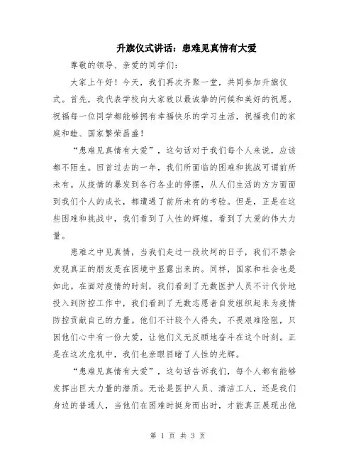 升旗仪式讲话：患难见真情有大爱