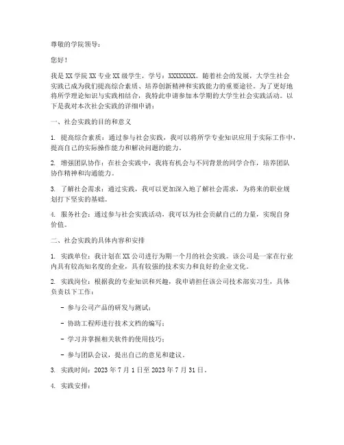 大学生社会实践申请范文