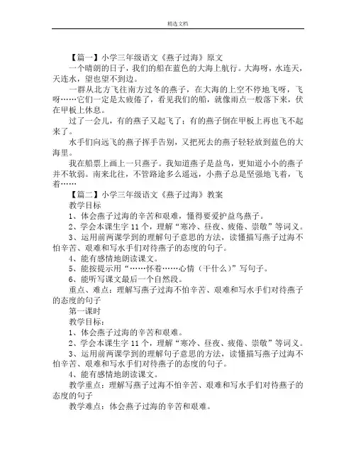 小学三年级语文《燕子过海》原文、教案及教学反思