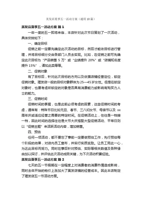 美发店夏季五一活动方案（通用10篇）