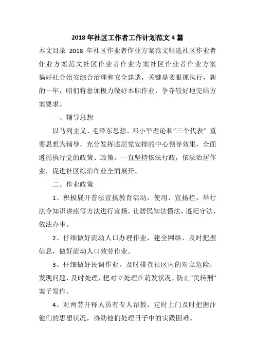 2018年社区工作者工作计划范文4篇