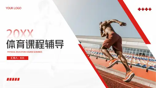 体育课程体育运动PPT模板