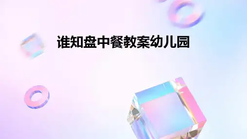 谁知盘中餐教案幼儿园