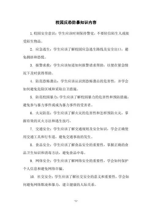 校园反恐防暴知识内容