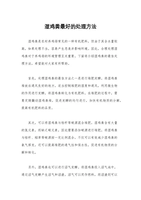 湿鸡粪最好的处理方法