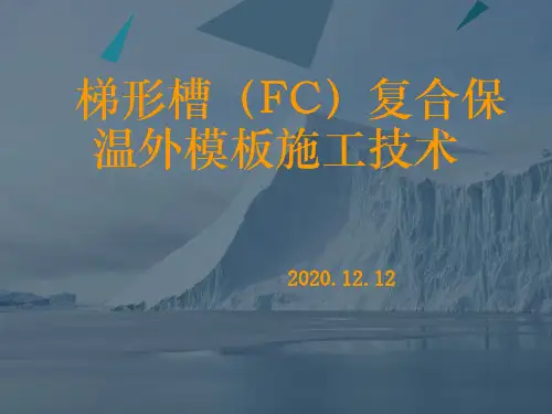 梯形槽(FC)复合保温外模板施工技术