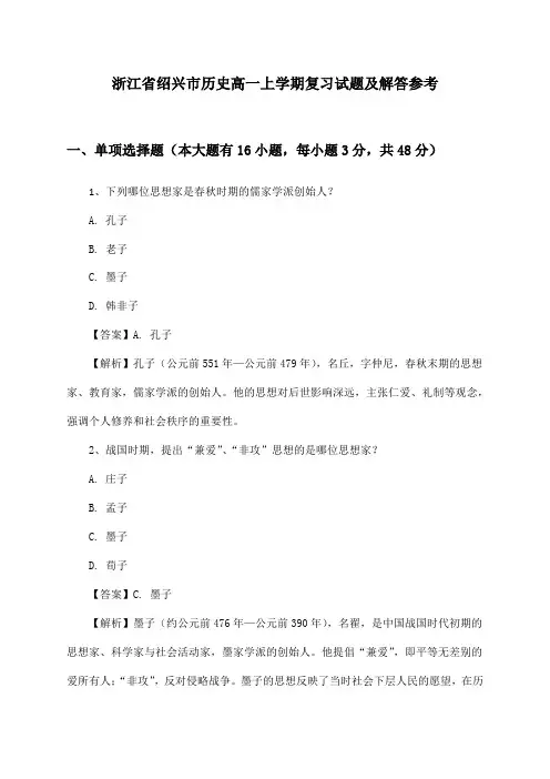 浙江省绍兴市高一上学期历史试题及解答参考