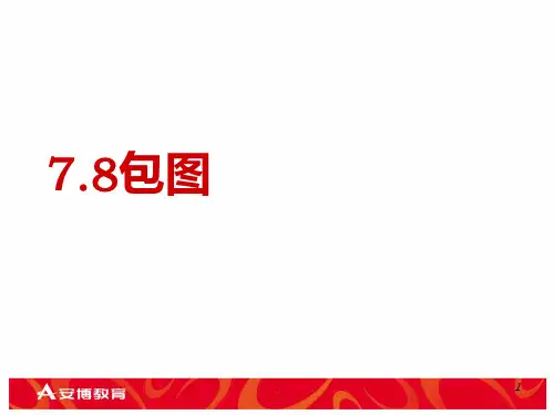 包图PPT课件