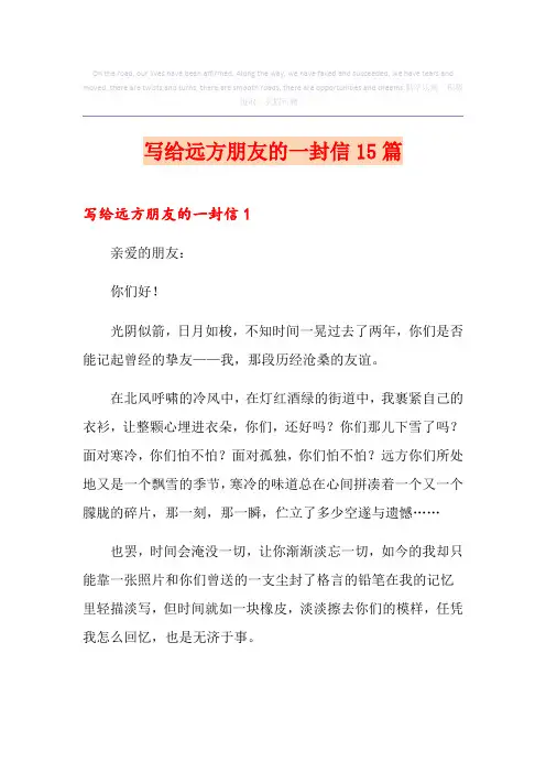 写给远方朋友的一封信15篇