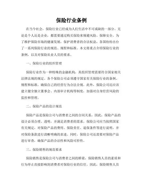 保险行业条例