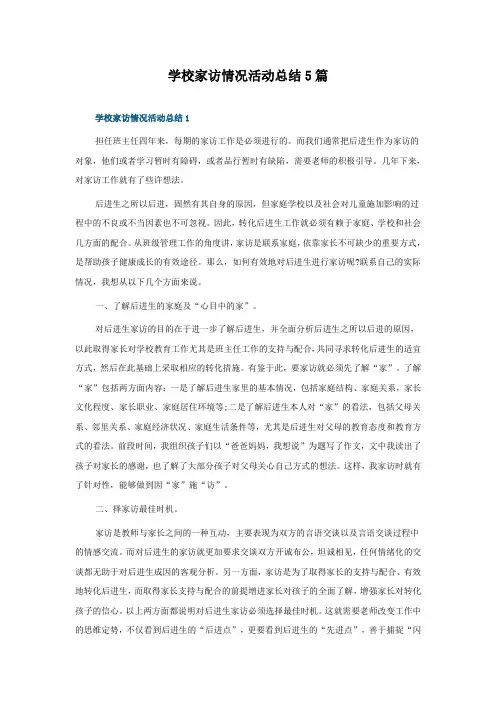 学校家访情况活动总结5篇