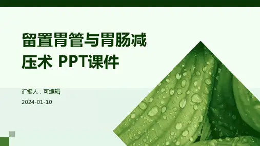 留置胃管与胃肠减压术 ppt课件