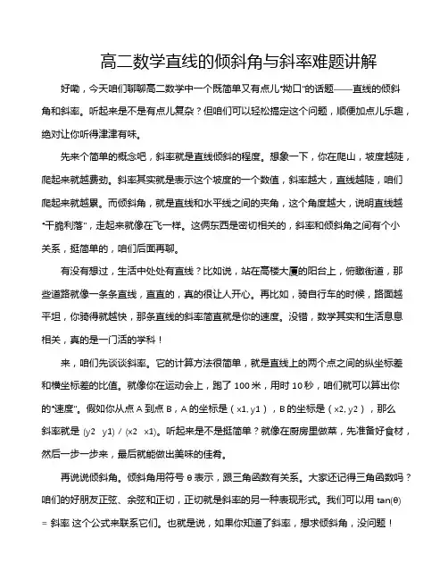 高二数学直线的倾斜角与斜率难题讲解