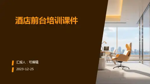 酒店前台培训课件ppt