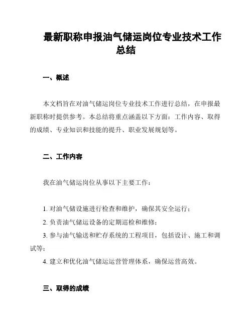 最新职称申报油气储运岗位专业技术工作总结