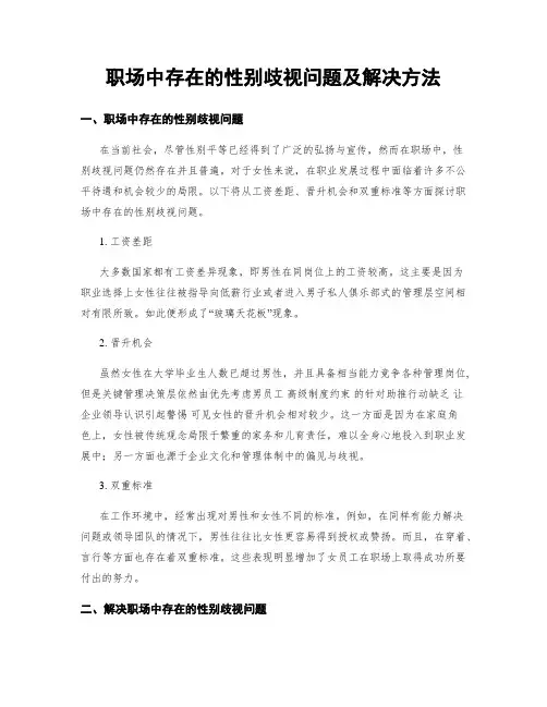 职场中存在的性别歧视问题及解决方法