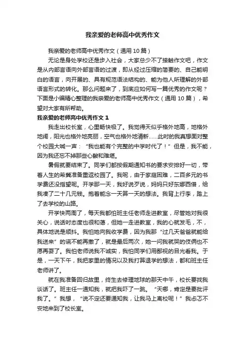 我亲爱的老师高中优秀作文（通用10篇）