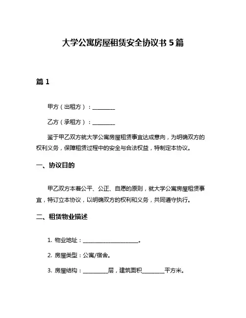 大学公寓房屋租赁安全协议书5篇