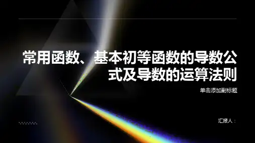 课几个常用函数的导数、基本初等函数的导数公式及导数的运算法则课件(人教A选修