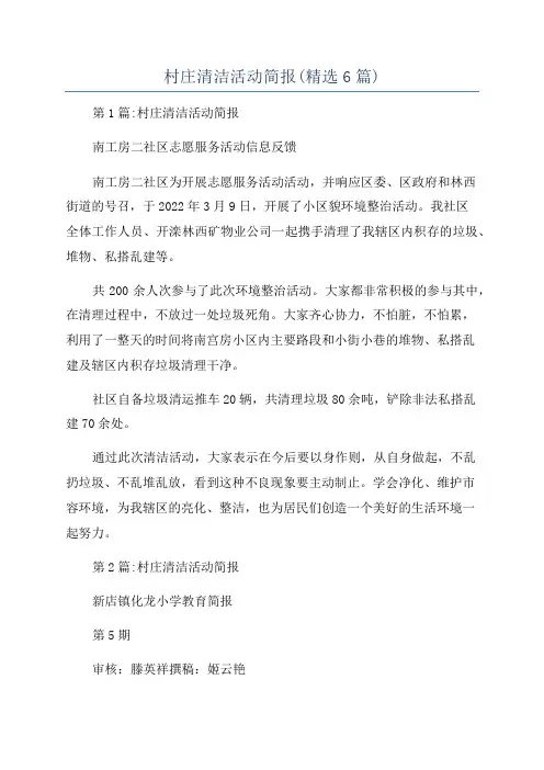 村庄清洁活动简报(精选6篇)