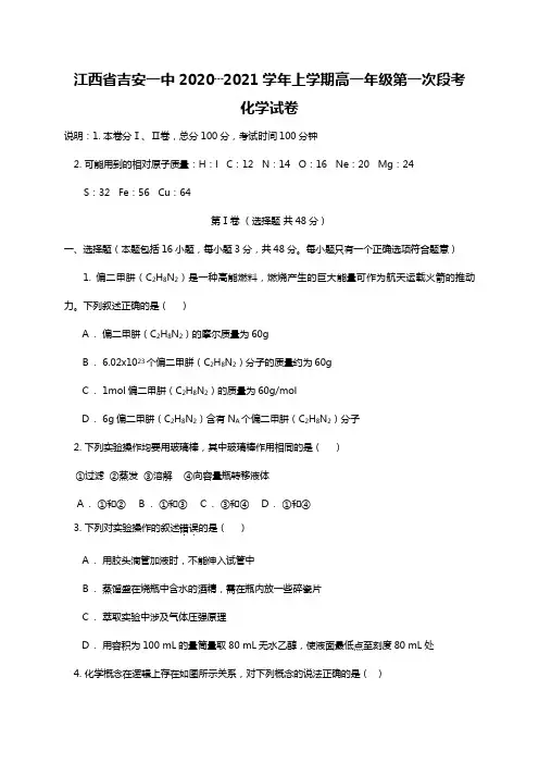 江西省吉安市第一中学2020┄2021学年高一上学期第一次段考化学试题Word版 含答案