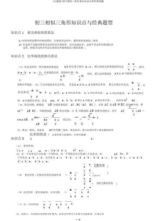 (完整版)初中相似三角形基本知识点和经典例题