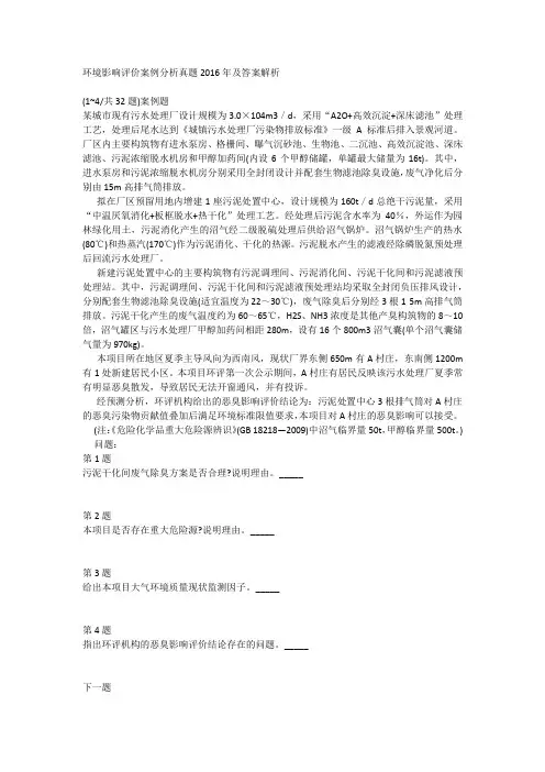 环境影响评价案例分析真题2016年及答案解析