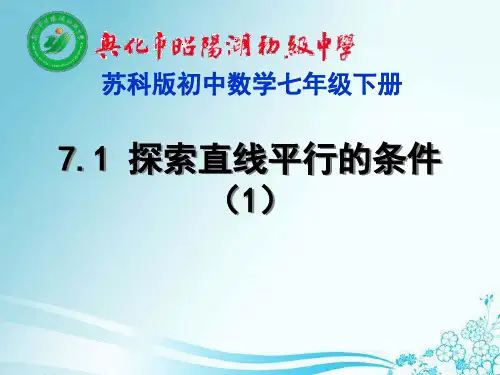 【最新】苏科版七年级数学下册第七章《探索直线平行的条件(1)》公开课课件 (2).ppt