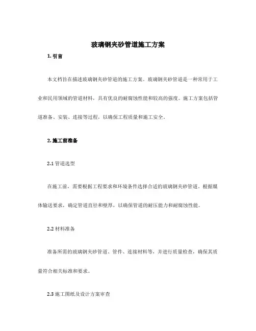 玻璃钢夹砂管道施工方案