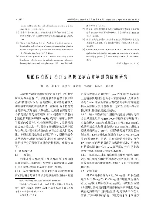 盐酸达泊西汀治疗2型糖尿病合并早泄的临床研究