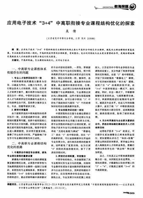 应用电子技术“3+4”中高职衔接专业课程结构优化的探索