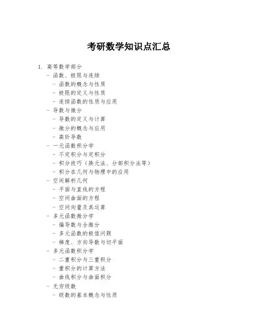 考研数学知识点汇总