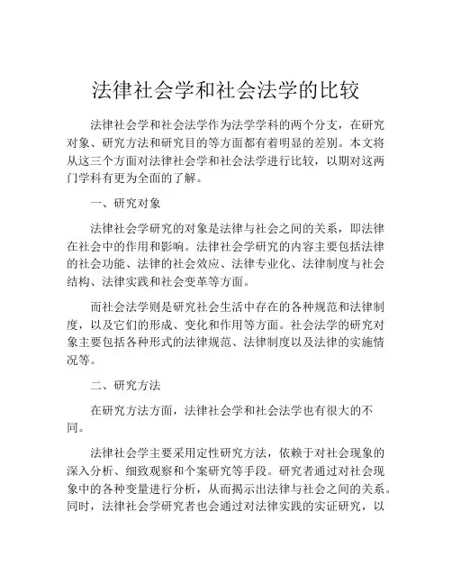 法律社会学和社会法学的比较