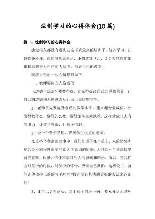 法制学习的心得体会(10篇)