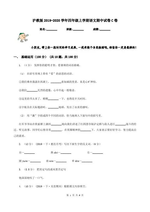 沪教版2019-2020学年四年级上学期语文期中试卷C卷