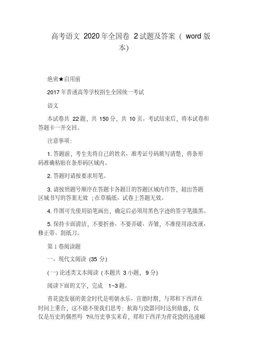 高考语文2020年全国卷2试题及答案(word版本).pdf